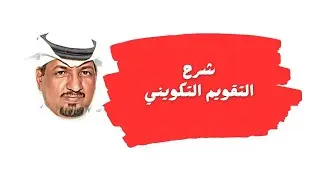 شرح التقويم التكويني