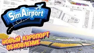 SimAirport прохождение - Постройка огромного аэропорта. Обновление #1