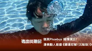 《逃出災難紀》珈其Phoebus 傾情演出！淒美動人鉅獻《鐵達尼號（沉船版）》💔🍂