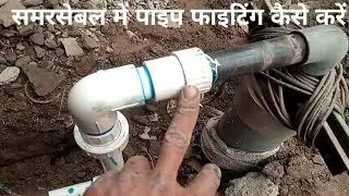 submersible ka paip kaise jode! #plamber ! समरसेबल में यूनियन कैसे लगे!