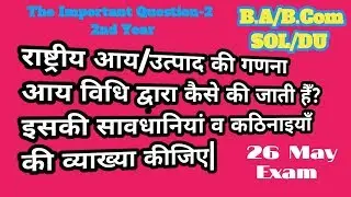 आय विधि द्वारा | National Income by Income