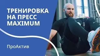 Тренировка на пресс: техника, сила и контроль | ПроАктив