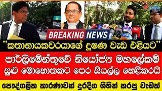 ''කතානායකවරයාගේ දූෂණ වැඩ'' පාර්ලිමේන්තුවේ නියෝජ්‍ය මහලේකම් සුළු මොහොතකට පෙර සියල්ල හෙළිකරයි