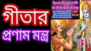 গীতার প্রণাম মন্ত্র।।গীতা প্রণাম মন্ত্র।।Gita Pranam Mantra।।Nimbark Gita।। gita tutorial।। Class-26