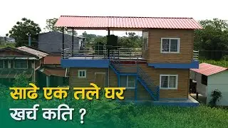 साढे एक तले घर | खर्च कति ? | 1.5 Storey SY Panel House | Build a 1.5 Storey Home with SY Panel