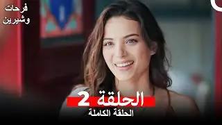 فرحات وشيرين الحلقة 2 (Arabic Dubbed)