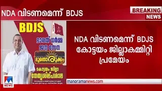 NDA വിടണമെന്ന് BDJS കോട്ടയം ജില്ലാ കമ്മിറ്റി |​ NDA | BDJS