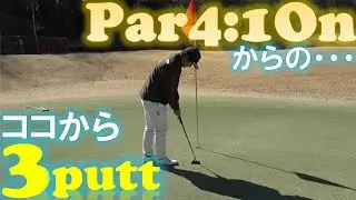 Par4を1オンしたのに4パット！？アマチュアの皆さん、安心してください。プロでもこんなミスをします。