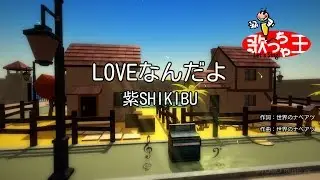 【カラオケ】LOVEなんだよ/紫SHIKIBU