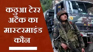 Kathua Terror Attack: Kathua Terror Attack ka Kaun Tha Mastermind