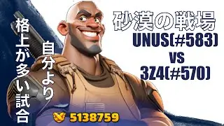 【砂漠の戦場】UNUS(#583) vs 3Z4(#570)【ラストウォー】