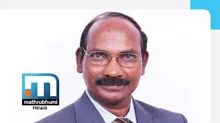 VSSC Director K Sivan Appointed New ISRO Chief| Mathrubhumi News