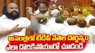 AP అసెంబ్లీలో ఘర్షణ : YCP , TDP MLA's Clash In Assembly | YCP Sudhakar Babu | AP Assembly Highlight