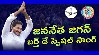 YS Jagan Birthday Special Song 2019 | Suddhala Ashok Teja Special Song On Jagan | Jagan Songs