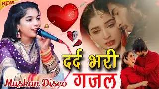 2025 की सबसे दर्द भरी गजल // Muskan Disco // प्यार करने वाले रोने लगे Dil khilaune Ki Tarah Toda Hai