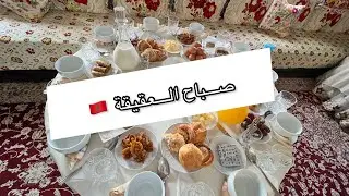 عقيقة مغربية ❤️مرحبا بكم معنا النشاط مع العائلة 😍