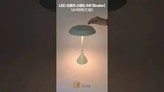 LED 오로라 스탠드 4W [5color] 삼색디밍 #light #LED스탠드 #스탠드조명 #색변환스탠드 #디밍스탠드 #인테리어스탠드 #무드등 #인테리어소품 #충전식스탠드