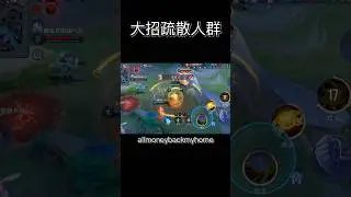 大招疏散人群#傳說對決 #金納 #shortvideo #有趣