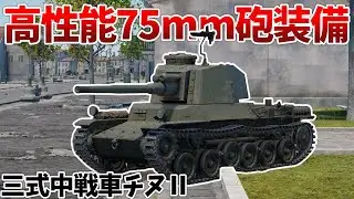 [War Thunder] A standard paid vehicle in the Japanese tree! Type 3 medium tank Chi-Nu II [VOICEVO...
