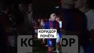 КОРИДОР ПОЧЁТА В ФУТБОЛЕ // ДОЛЖЕН ЛИ БЫЛ &laquo;РЕАЛ&raquo; ДЕЛАТЬ КОРИДОР &laquo;БАРСЕЛОНЕ&raquo; И КТО УВЕЛ КОМАНДУ?