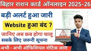 Bihar Ration Card Website Close Server Error 2025 || बिहार राशन कार्ड वेबसाइट हुआ बंद कब होगा चालू