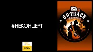 1. НЕКОНЦЕРТ - DZh & OUTBACK  blues company