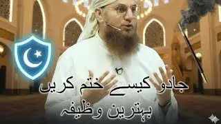 Jadu kaisa khatam kre #bayan #islamic wazifa #bahtarin wazifa #best video #nice video 