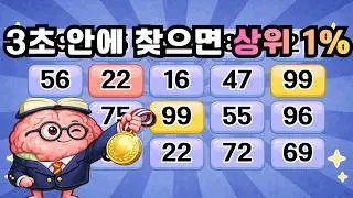 3초 안에 찾으면 상위 1% 가능!! 『같은숫자찾기』 두뇌운동 | 단어퀴즈 | 퀴즈 | 뇌건강 | 치매예방 | 기억력퀴즈 [⭐️뇌건강 56일차⭐️]