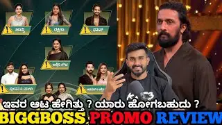 ಬಿಗ್ ಬಾಸ್ ಮನೆಯಿಂದ ಯಾರಿಗೆ ಗೇಟ್ ಪಾಸ್! biggboss Kannada 12 2nd Week Elimination Analysis ವಾರದ ಕಥೆ ಕಿಚ್ಚ