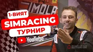 1-ВИЯТ SIMRACING ТУРНИР НА БАЛКАНИТЕ - RED ZONE CHALLENGE