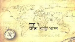 History Lessons | STD 8 | Europe & Bharat Part -1 by Sanjay Vazarekar