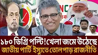 ১৮০ ডিগ্রি প-ল্টি! নাটক জমে উঠেছে জাতীয় পার্টির নির্বাচনী ইস্যুতে তোলপাড় রাজনীতি।Masud । Talk show