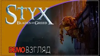 Demoвзгляд / 137 / Styx. Blades of Greed.