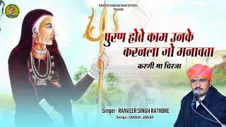 Karni ma chirja || puran hote kaam jinke || स्वर रणवीर सिंह राठौड़ || पुर्ण होते काम उनके करनला जो..
