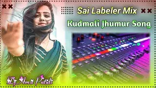 Jhumur DJ Song New 2022 || Purulia Dj Gaan || Jhumar dj Song Kudmali || Amit dj Putidi