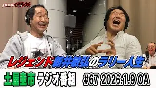ラリーレジェンド新井敏弘選手の驚きラリー人生！？【土屋圭市のくるまの話】