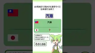 【台湾漢字クイズ】188｜汽車［音声・注音符号・ピンイン付き］ #台湾ずんだもん #台湾旅行 #台湾華語  #クイズ #shorts #ボポモフォ #台湾漢字クイズ