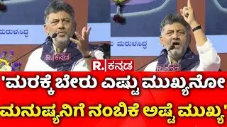 DK Shivakumar | 'ಮರಕ್ಕೆ ಬೇರು ಎಷ್ಟು ಮುಖ್ಯನೋ ಮನುಷ್ಯನಿಗೆ ನಂಬಿಕೆ ಅಷ್ಟೆ ಮುಖ್ಯ' | Shivamogga