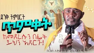 ድንቅ ትምህርት || በርእሰ ሊቃውንት የኔታ አባ ገብረኪዳን ግርማ Aba Gebrekidan Girma New sibket #tmh