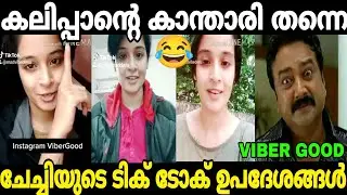 വൈബർ ഗുഡിന്റെ ടിക് ടോക് ഉപദേശങ്ങൾ 😂 Viber Good Devu Troll Malayalam | Bgg Boss Sreedevi Troll