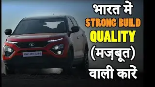 भारत में Strong Build Quality 10 वाली कारें |  Stromg Build Quality Cars