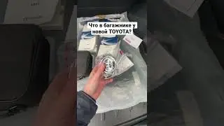 Что в багажнике у новой TOYOTA? #toyota #rav4 #тойота #тойотарав4 #новоеавто #автоизоаэ
