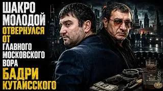 Шакро Молодой не доверяет главному вору Москвы БАДРИ КУТАИССКИЙ