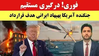 فوری! آمریکا پهپاد ایرانی را هدف قرار داد؛ آتش‌سوزی بزرگ قلب تهران را لرزاند