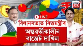 BUDGET 2026 | বিধানসভাত বিত্তমন্ত্ৰী Ajanta Neogৰ অন্তৱৰ্তীকালীন বাজেট দাখিল । Interim budget 2026