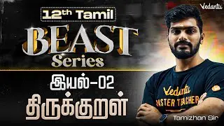 12th Tamil | இயல் 2 திருக்குறள் | State Board | Tamizhan Sir