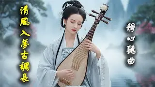 Beyond Form 無相 古琴 簫 | Guqin & Xiao Flute | Emptiness Meditation & Pure Awareness