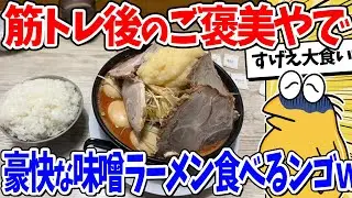 【2ch面白いスレ】時刻は深夜0時…気絶確定味噌ラーメン食べるンゴｗｗｗ