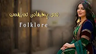 Xoshtrin Gorani Folklori Kurdi - Ey Refiqani Teriqet ئەی ڕەفیقانی تەریقەت