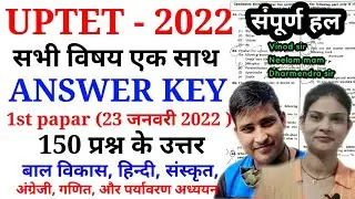 UPTET 2022 paper was like this || See the entire paper at once || uptet answer key 2022 || Paper - 1